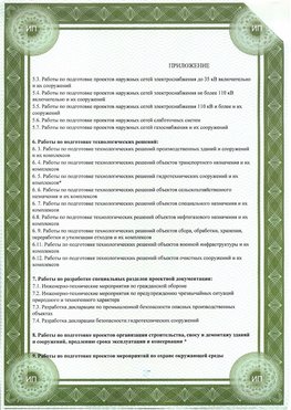 Приложение к свидетельство о допуске к проектным работа Кировский СРО в проектировании